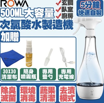 【eYe攝影】 ROWA 台灣製造 公司貨 次氯酸水製造機 家用消毒液生成器 DIY 無毒 500ml 分裝瓶 取代酒精