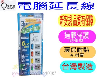 ☆水電材料王☆新安規 電精靈 電腦延長線 延長線 PKK-344A 4開4插 6尺 台灣製造