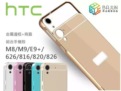 【貝占】金屬邊框+背蓋 手機殼HTC E9+ M8 M9 626 816 820 826 M9皮套硬殼 鏡頭加高