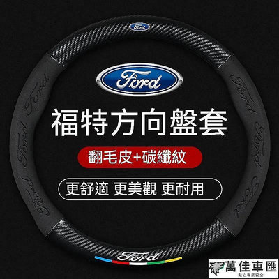 福特方向盤套 ford focus mk4 方向盤 kuga 方向盤套 MK3 Active 福斯汽車方向盤套 手縫D形