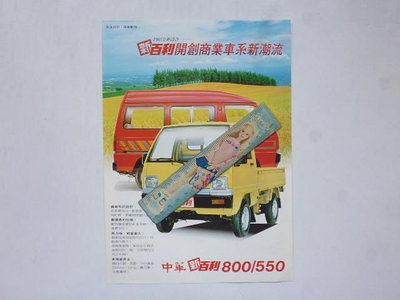 ///李仔糖明星錄*1985年成龍代言.中華多利汽車廣告單.共1張(k363-11)