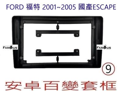 全新 安卓框- FORD 2001年~2006年 福特 ESCAPE 9吋  安卓面板百變套框