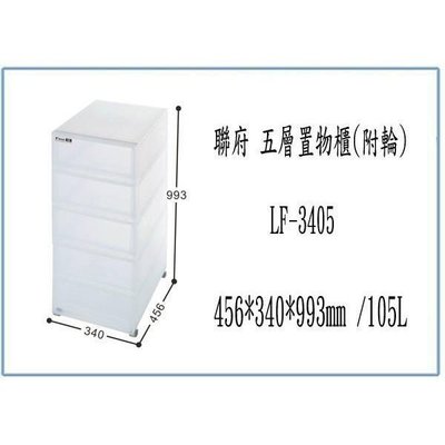 聯府 LF3405 LF-3405 五層 置物櫃 附輪 收納櫃 塑膠櫃