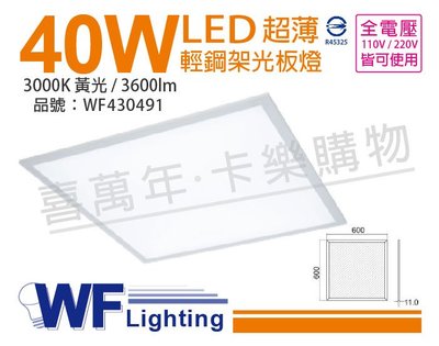 [喜萬年] 含稅 舞光 LED 40W 3000K 黃光 全電壓 2*2 輕鋼架 光板燈_WF430491