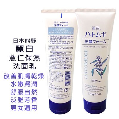 日本熊野 麗白-薏仁保濕洗面乳 改善肌膚乾燥 水嫩濕潤 舒服自然 淡雅芳香 男女適用 170g