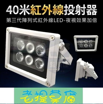 老提莫店-附發票(WM-L22)台灣發貨 正原廠80米紅外線LED投射器 補光器 採用第三代陣列式紅外線LED 夜視效果加倍-效率出貨