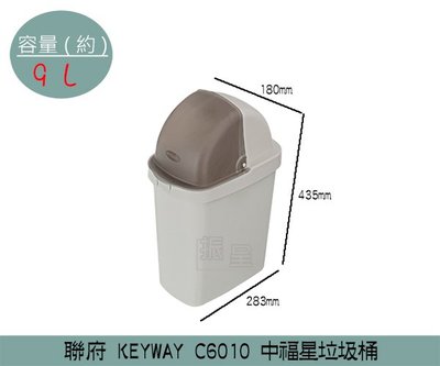 『振呈』 聯府KEYWAY C6010 中福星垃圾桶 掀蓋式垃圾桶 分類回收桶 9L /台灣製