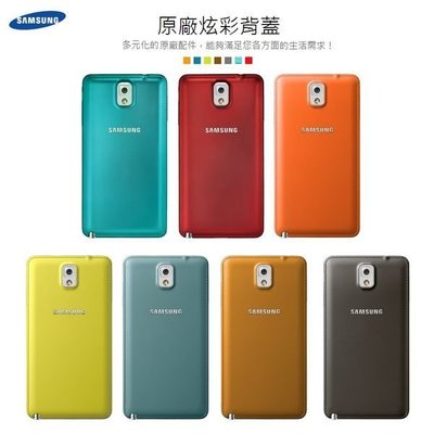 Samsung Galaxy Note3 N9000 原廠炫彩電池蓋/ET-BN900/電池背蓋/背蓋/神腦/東訊公司貨