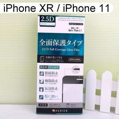 【ACEICE】2.5D滿版鋼化玻璃保護貼 iPhone XR / iPhone 11 (6.1吋) 黑