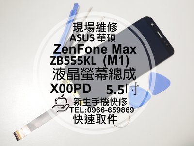 免運【新生手機快修】ASUS華碩 ZenFone Max M1 ZB555KL X00PD 液晶螢幕總成 破裂 現場維修