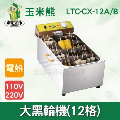 【餐飲設備有購站】玉米熊  LTC-CX-12A/B大黑輪機(12格)