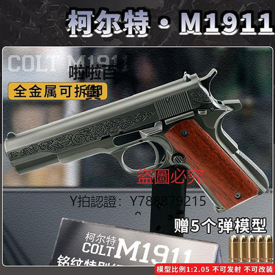 合金模型 M1911銘紋紀念版全金屬1:2.05仿真手搶不可發射手合金拋殼模型