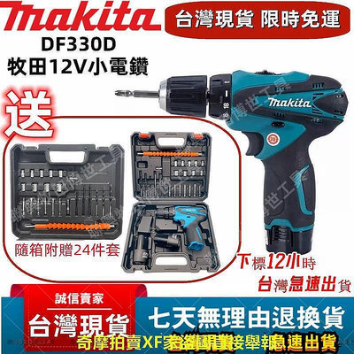 【現貨】12H急速出牧田Makita12v DDF330電鑽 充電電鑚 螺絲刀 小電鑽 錘鑽 起子機 衝擊電鑚 電動工具