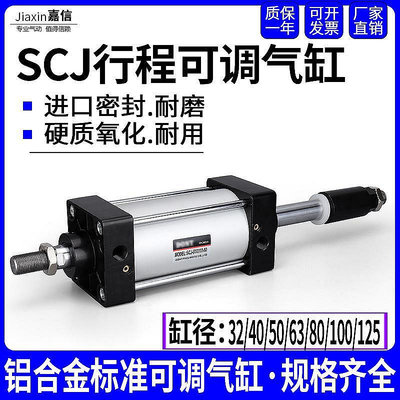 現貨：氣動標準SCJ行程可調氣缸32/40/50/63/80X50/75/100/125/150/-50S
