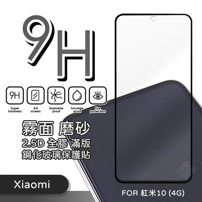 【嚴選外框】 MI 紅米10 4G 霧面 磨砂 滿版 全膠 玻璃貼 鋼化膜 保護貼 9H 2.5D