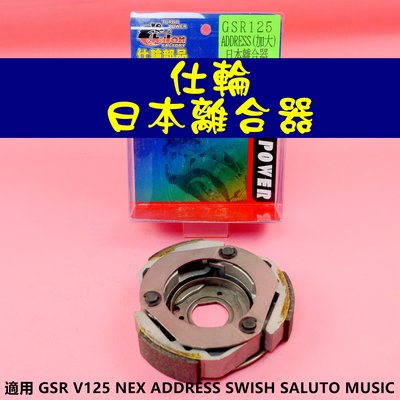 仕輪 日本 離合器 傳動 後組 適用於 GSR V125 NEX ADDRESS SWISH SALUTO MUSIC