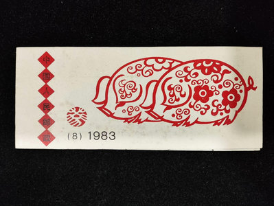 SB8癸亥年1983豬年郵票小本票第一輪生肖豬小本票 回流原