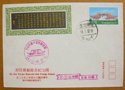 【早期台灣首日封六十年代】---國父紀念館郵票---64年03.12---花蓮戳---少見