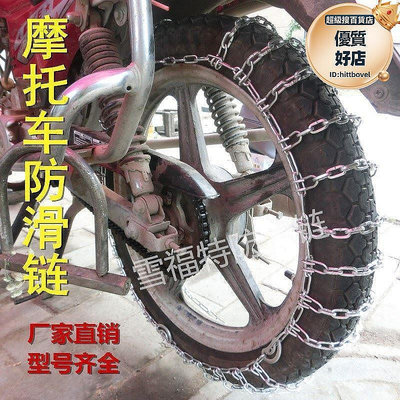 【現貨】二輪機車輪胎防滑鏈彎樑電動踏板粗鐵煉條3.00-18冬季雪地泥地