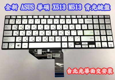 【全新 ASUS 華碩 X531 X531F X513 X513EA X513EP S513 中文鍵盤】背光鍵盤台北面交