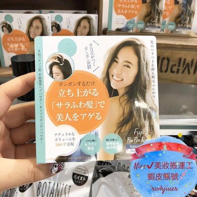 熱賣 日本Fujiko PonPon Powder 頭髮粉撲 吸油 蓬蓬 乾洗髮 蓬蓬粉 8.5g