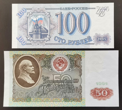 【二手】 全新歐洲俄羅斯1993年100盧布紙幣1，1991年50347 錢幣 紙幣 硬幣【奇摩收藏】