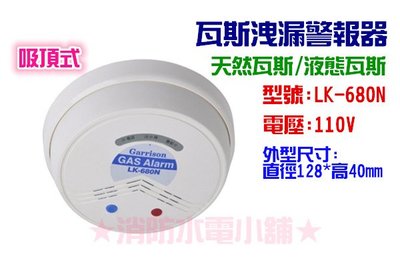 《消防水電小舖》 Garrison 瓦斯警報器 LK-680N 瓦斯洩漏警報器 110V