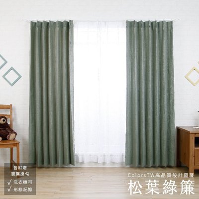 【訂製】 窗簾 松葉綠簾 寬201-270 高261-300cm