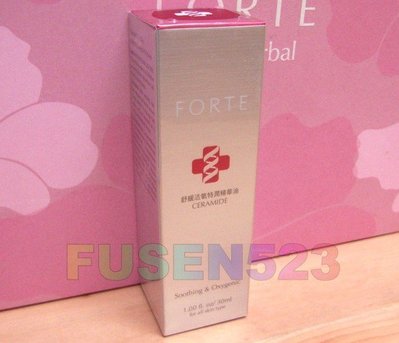 【台塑生醫館】FORTE Ceramide 舒緩活氧特潤精華油30ML 市價$980《代購代買》