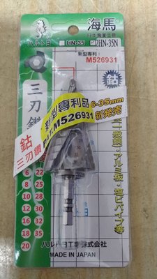 [CK五金小舖] 海馬 階梯鑽 白鐵 6-35mm 三刃鑽 日本製 2HN-35N