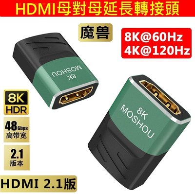 MOSHOU魔獸 2.1版 高清 HDMI 母對母 加長延長轉接頭 轉換器 HDR 8K@60Hz 4K@120Hz