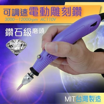 有商檢~台灣MIT插電式筆鑽可調速/改造必備/模型研磨/模型筆/玻璃雕刻機小型雕刻筆小電鑽指甲機美甲機