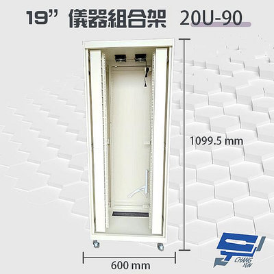昌運監視器 20U-90 19吋 鋁製儀器組合架 機箱 機櫃【訂製品】