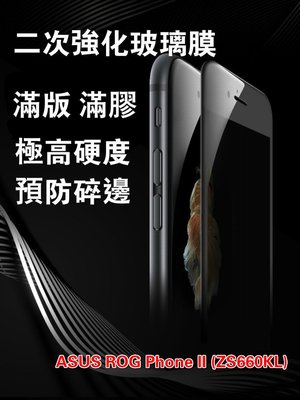ASUS ROG Phone-2(ZS660KL)/ROG Phone-3(ZS661KS)二次強化鋼化玻璃膜滿版滿膠