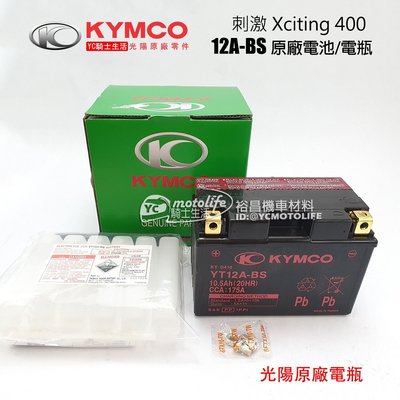 YC騎士生活_KYMCO光陽原廠 電池 12A-BS 電瓶 刺激 400 Xciting 光陽正廠電瓶 YT12A-BS