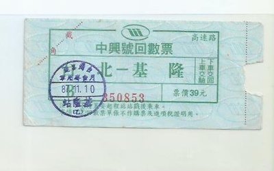 台灣汽車客運中興號回數票台北到基隆未截角742