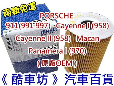 《酷車坊》MAHLE原廠正廠OEM 機油芯 PORSCHE Cayenne I II 955 958 另空氣濾芯冷氣濾網