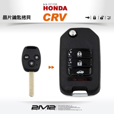 【2M2 晶片鑰匙】HONDA CR-V 2 遙控器汽車晶片摺疊鑰匙遺失拷貝 鑰匙不見