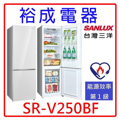 【裕成電器‧電洽超俗賣】SANLUX三洋 250公升都會小宅電冰箱SR-V250BF 另售R1583TS GR-HL600MBN