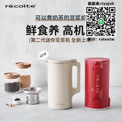 豆漿機日本recolte麗克特豆漿機家用小型全自動迷你豆漿機1-2人奶茶米糊