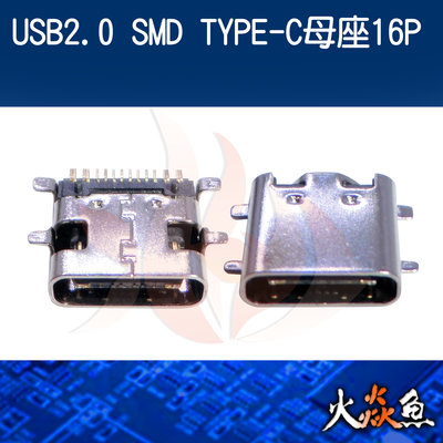 火焱魚 USB2.0 SMD TYPE-C 母座 16P 焊式 焊接 DIY 電子零件 電腦材料 ec