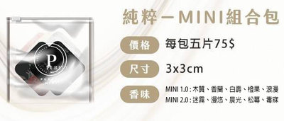 黛丹妮 Purely 純粹 特調 MINI 組合包 香氛 吊卡 3*3 cm 精油調配 台灣製造