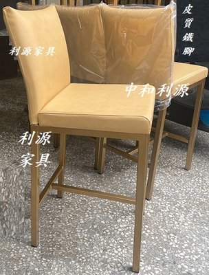 【中和利源店面專業家 】全新 【台灣製】 可訂色 金色 高腳椅 餐椅 高吧 鐵件 工業風 坐高60公分 吧台 櫃檯 餐廳