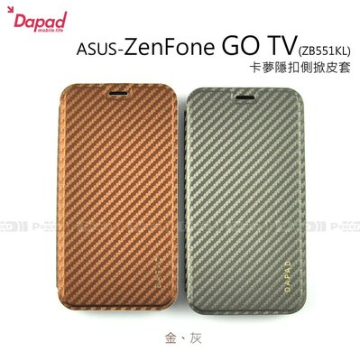 【POWER】DAPAD原廠 ASUS ZenFone GO TV ZB551KL 卡夢隱扣側掀皮套 保護套 可站立式
