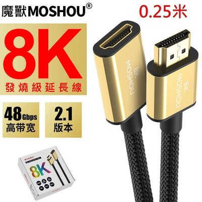 魔獸 MOSHOU HDMI 2.1版 公對母延長線 電腦 電視機 8K 60HZ 4K 120HZ HDR 0.25米