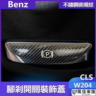 賓士Benz腳剎釋放開關裝飾貼W204內飾改裝GLK CLS C200K E260 Benz 賓士 汽車配件 汽車改裝 汽車用品