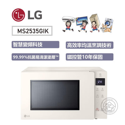 💜尚豪家電台南💜 LG 25公升NeoChef™智慧變頻微波爐MS2535GIK《含運》