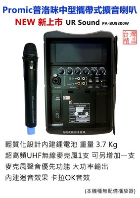 【昌明視聽】普洛咪 UR SOUND PA-BU9300W 中型行動擴音喇叭(無播放器版本) 附一支手持式麥克風