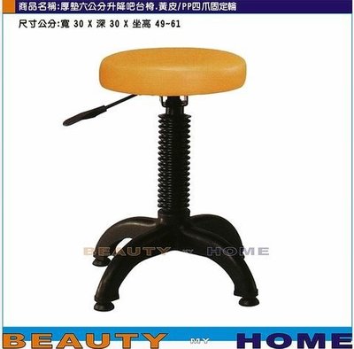 【Beauty My Home】18-DE-94710電鍍厚墊六公分升降吧台椅.PP四爪固定輪.米白/紅/黑/藍/黃皮