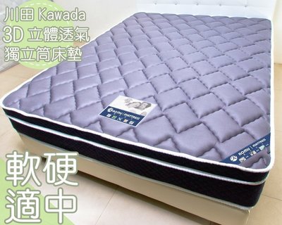 【DH】商品編號R702商品名稱川田3D立體透氣網布三線雙人5尺獨立筒床墊。厚度29CM備有現貨可參觀。主要地區免運費